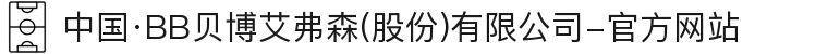 中国·BB贝博艾弗森(股份)有限公司-官方网站