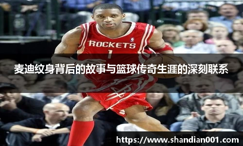 麦迪纹身背后的故事与篮球传奇生涯的深刻联系