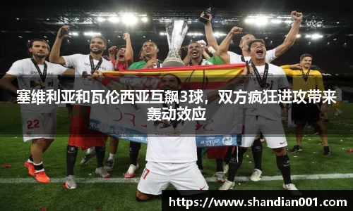 塞维利亚和瓦伦西亚互飙3球，双方疯狂进攻带来轰动效应