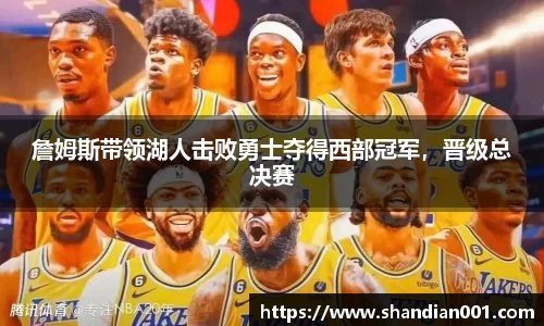 詹姆斯带领湖人击败勇士夺得西部冠军，晋级总决赛