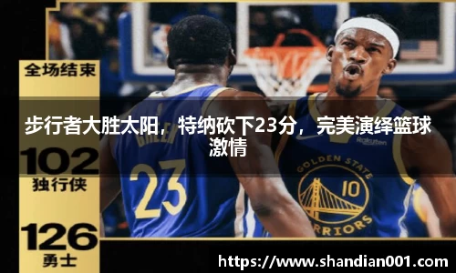 步行者大胜太阳，特纳砍下23分，完美演绎篮球激情