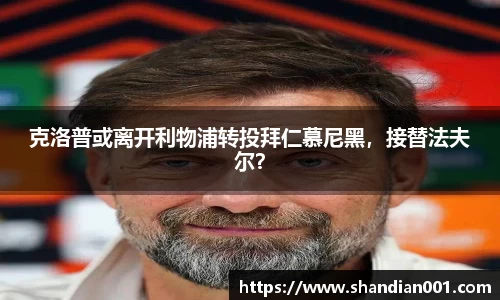 克洛普或离开利物浦转投拜仁慕尼黑，接替法夫尔？