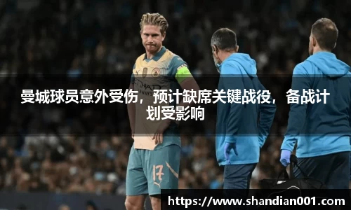 曼城球员意外受伤，预计缺席关键战役，备战计划受影响
