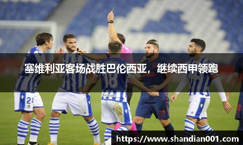 塞维利亚客场战胜巴伦西亚，继续西甲领跑