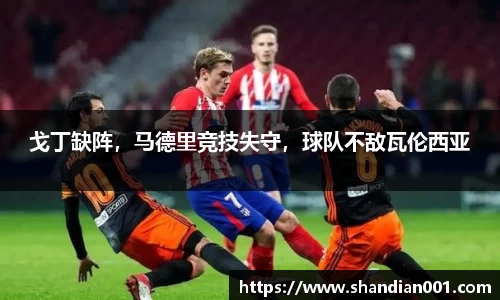 戈丁缺阵，马德里竞技失守，球队不敌瓦伦西亚