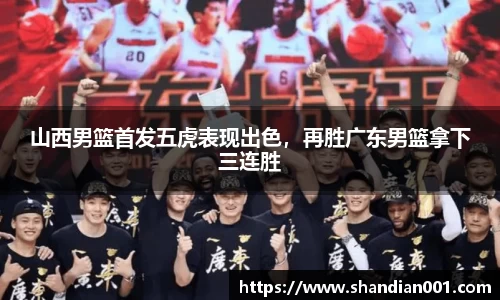 山西男篮首发五虎表现出色，再胜广东男篮拿下三连胜