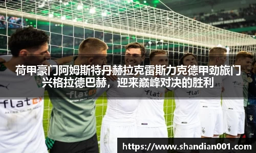 荷甲豪门阿姆斯特丹赫拉克雷斯力克德甲劲旅门兴格拉德巴赫，迎来巅峰对决的胜利