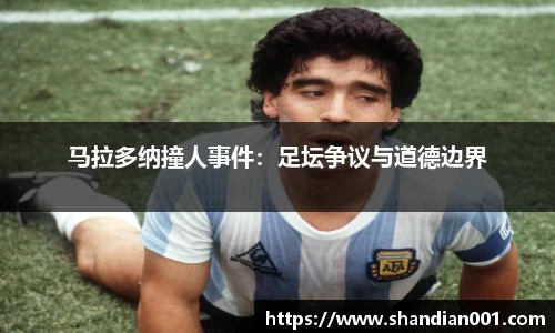 马拉多纳撞人事件：足坛争议与道德边界