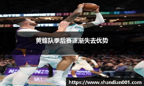 黄蜂队季后赛逐渐失去优势