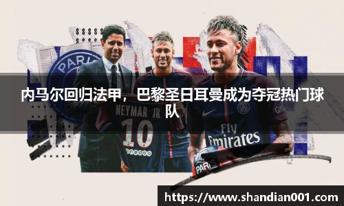 内马尔回归法甲，巴黎圣日耳曼成为夺冠热门球队