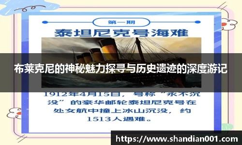布莱克尼的神秘魅力探寻与历史遗迹的深度游记