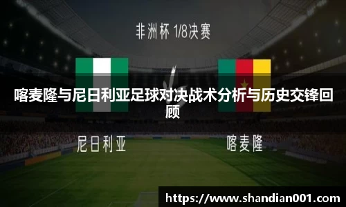 喀麦隆与尼日利亚足球对决战术分析与历史交锋回顾