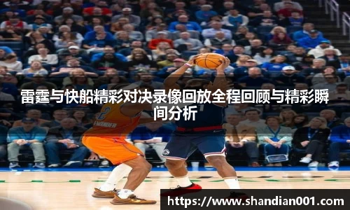 雷霆与快船精彩对决录像回放全程回顾与精彩瞬间分析