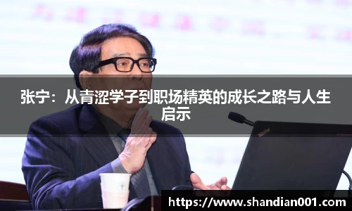 张宁：从青涩学子到职场精英的成长之路与人生启示