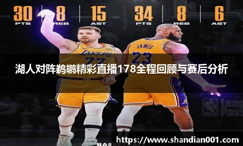 湖人对阵鹈鹕精彩直播178全程回顾与赛后分析