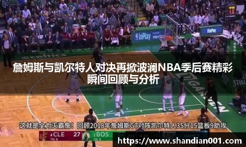 詹姆斯与凯尔特人对决再掀波澜NBA季后赛精彩瞬间回顾与分析