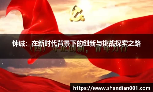 钟诚：在新时代背景下的创新与挑战探索之路