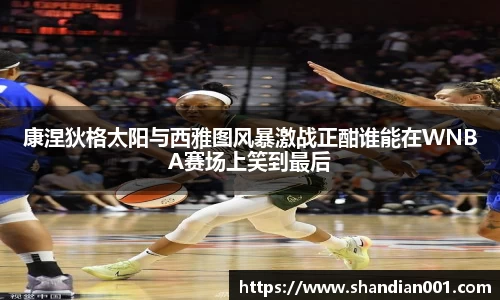 康涅狄格太阳与西雅图风暴激战正酣谁能在WNBA赛场上笑到最后